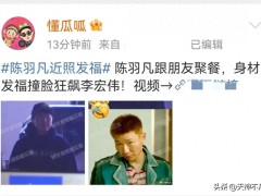 48岁陈羽凡个人资料：罕见露面，开三百万豪车去聚会，身材发福生活很潇洒