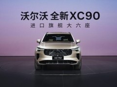 全新沃尔沃XC90限时47.9万元起售 诠释“1+1＞2”的安全哲学