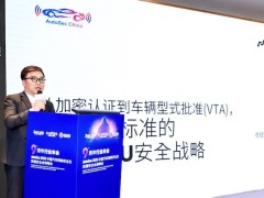 飞斯柯罗在亚太汽车网络安全大会上发布GB应对策略，备受业界关注