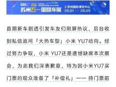 小米YU7将缺席苏州国际车展！车展官方：经过努力争取，小米YU7还是遗憾缺席本次展会，为此我们深表歉意