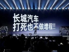 长城汽车总裁炮轰增程路线：技术门槛低，系统成本低，开发难度也小，是退步技术！长城汽车，打死也不做增程