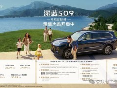 家庭大六座智慧旗舰SUV深蓝S09预售正式发布价格权益
