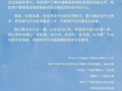 华为将与车企讨论推出“智驾安全训练营” 李文广：自动驾驶发展仍面临多项挑战
