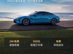 小米汽车发布五一出行服务指南：提供24小时免费道路救援！不限里程，发放500元打车券，提供异地送车服务