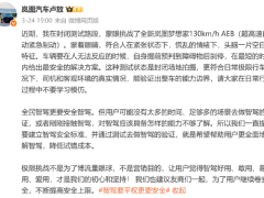 岚图CEO卢放呼吁行业守住宣传底线：安全才是真智能！3月底曾蒙眼实测130km/h AEB，业内人士：为了营销很危险