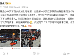2025上海车展开幕，小米汽车首次展！小米王化辟谣小米YU7延迟发布：时间未变，依然是雷总预告的今年6