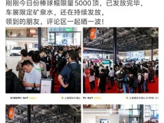 雷军不到上海车展，小米汽车展台依然热度爆满！用时不到1小时，小米汽车今日份限量5000顶棒球帽已发放完毕