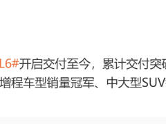 理想汽车：理想L6开启交付至今，累计交付突破25万辆