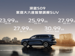 深蓝S09开启预售：搭载华为乾崑智驾，售价23.99万元起