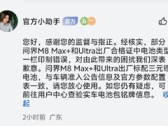 多位问界车主：华为鸿蒙问界M8电池与宣传不符？官方回应：合格证印制错误，Max+和Ultra出厂标配三元锂电池