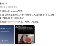 阿维塔隔空喊话马斯克，再次辟谣“阿维塔12风阻系数”不实信息：近期进行风洞测试，诚邀马斯克现场共同见证