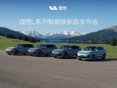 理想L系列智能焕新版四款车型发布：辅助驾驶芯片升级，全系标配激光雷达