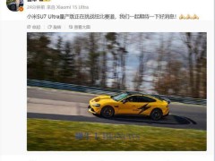 大摩：小米SU7 Ultra推出标志豪华车之旅开端！上调小米目标价至62港元，股价有望在2030年前突破100港元