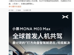 小鹏MONA全球首发无感知人机共驾 打方向盘也不会退出智驾