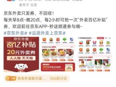 京东外卖发文：只发券，不回收！