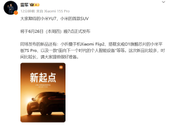 雷军：小米YU7将于6月26日晚7点正式发布