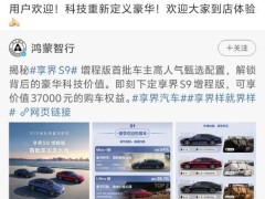 华为常务董事余承东：享界S9近一个月交付突破4000台，尊界S800大定超5000台！鸿蒙智行豪华轿车受到越来越多用户欢迎