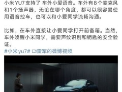 雷军称小米YU7支持车外小爱语音