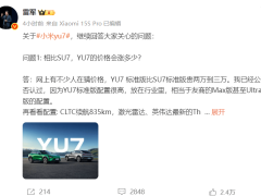雷军：YU7标准版配置很高，不担心影响SU7销量