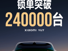 小米汽车官微：开售18小时，小米YU7锁单量已突破240000台