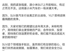 雷军：小米YU7明晚发布，我的紧张程度比SU7上市前有过之而无不及