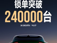 小米YU7开售18小时锁单量突破240000台