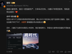 小米CEO雷军回应何小鹏下单小米YU7：一定加速生产，力争早点交车！小鹏G7本周四发布，预祝发布会成功