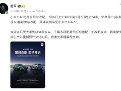 小米CEO雷军：小米YU7将开启限时改配！欢迎这几天大家到店体验实车，了解各项配置后仔细选配，将重新安排生产并重新预计交付时间
